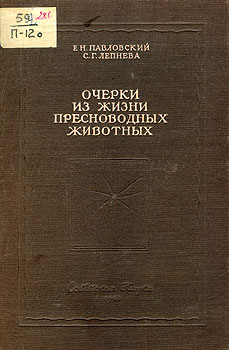 Павловский Е.Н., Лепнева С.Г. Очерки из жизни пресноводных животных